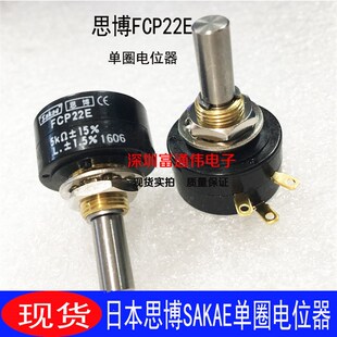 日本思博SAKAE FCP22E精密导电单圈电位器5K 1K 10K 2K柄360度转