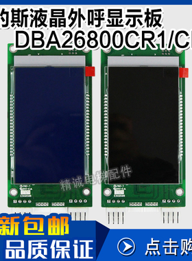 天津奥的斯电梯外呼液晶显示板 DBA26800CR1/CR3 DAA26800AS1 AS3