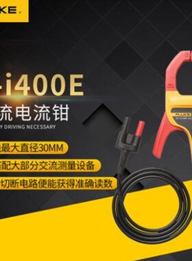 全新 原装 福禄克FLUKE i400E交流电流钳可配万用表F15B+17B+18B+