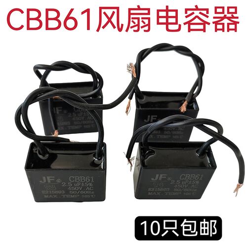 CBB61 电风扇启动电容器通用吊扇落地扇台扇油烟机电容10只包邮