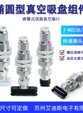 J-WEU36/37-d4/d5/d6/d8-10/20/30椭圆型白色硅胶吸盘组件弹簧式