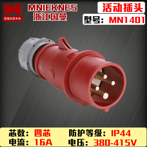 包邮mn1401浙江国曼MNIEKNES三相四线4P16A工业航空防水插头3P+E