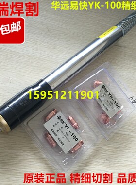 华远易快YK100割枪 100A120电浆割枪精细100直柄割枪 yk100枪头