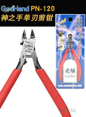神之手 超薄单刃剪钳GH-PN-120 GodHand究极钳 高达模型水口钳