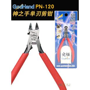 神之手 超薄单刃剪钳GH-PN-120 GodHand究极钳 高达模型水口钳