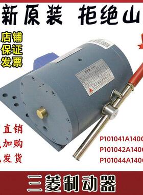 三菱电梯抱闸制动器P101041A140G01L01凌云电磁铁42A/44A全新原装