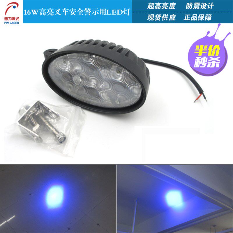 16W高亮叉车安全警示用LED灯工程车重型机械标示指示用蓝色光斑