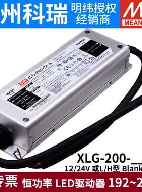台湾明纬LED防水电源XLG-200-12/24-A/AB L/H型 恒功率驱动器200W