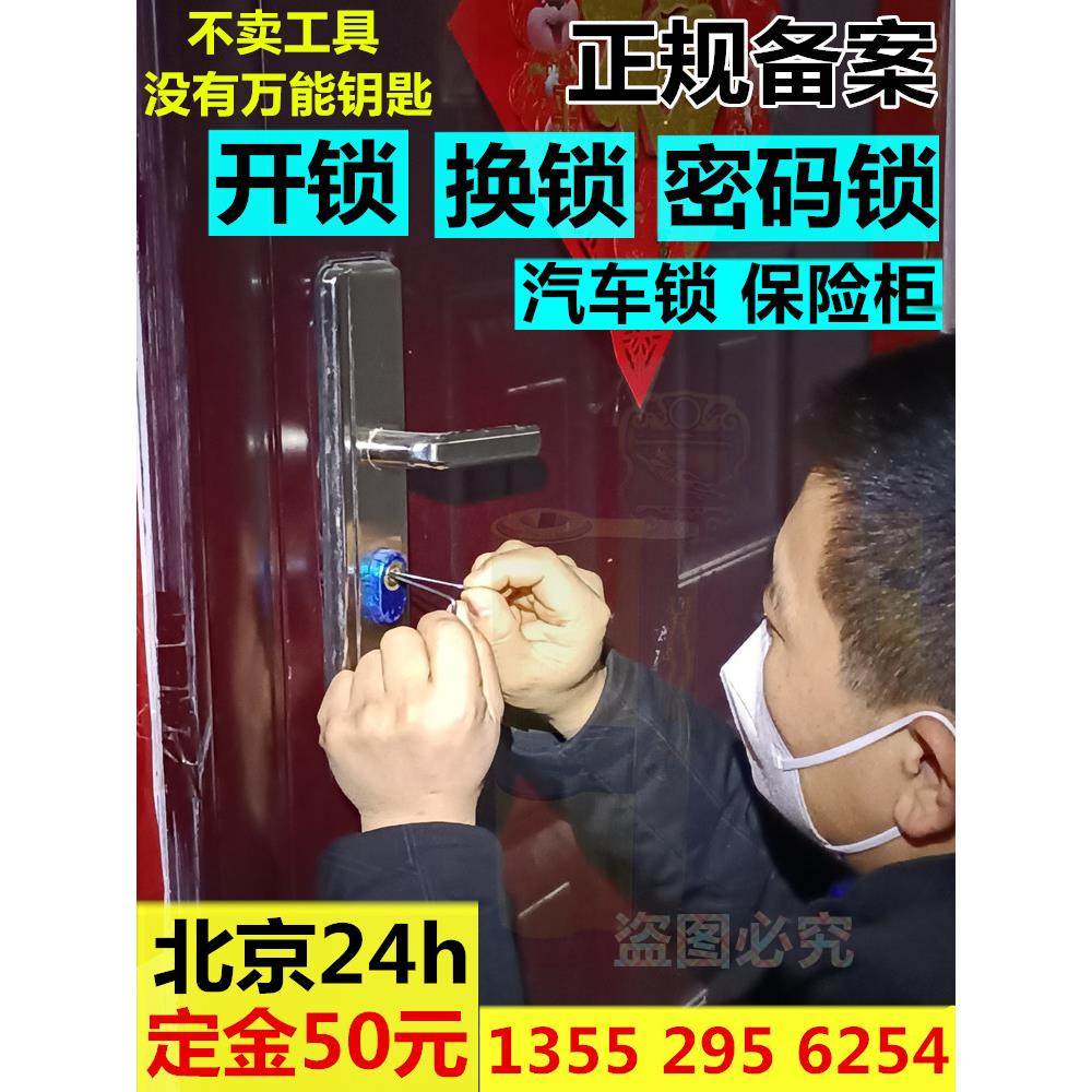 北京门到门开锁，北京换锁芯，防盗门，卧室开锁，保险箱文件柜，