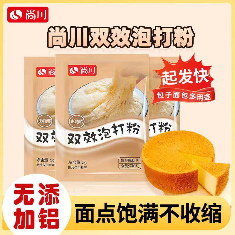 尚川无铝害双效泡打粉酵母粉家用5g小包装烘焙蛋糕油条宝子专用粉