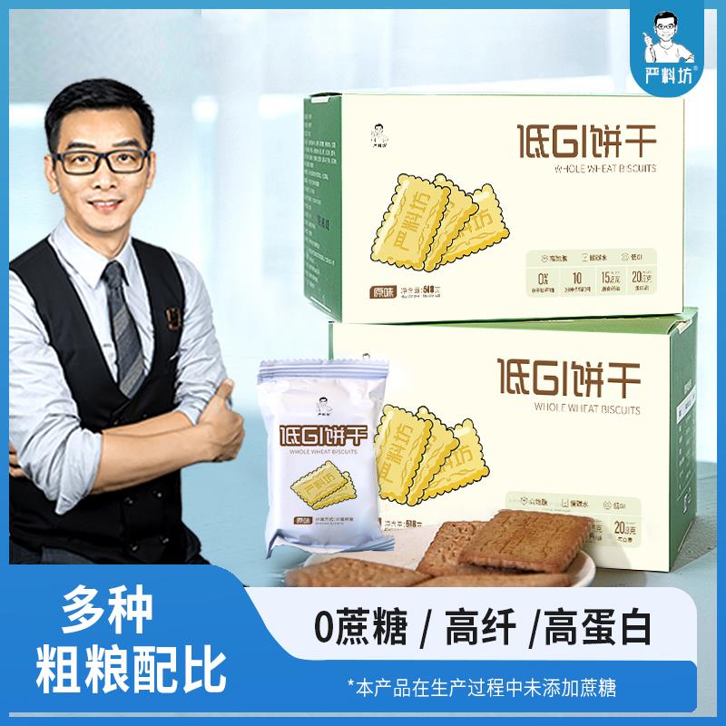 严料坊低GI饼干单独小包装袋装高膳食纤维酥性饼干零食开袋即食