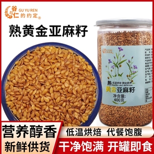 内蒙熟黄金亚麻籽400g罐装即食亚麻籽胡麻籽 磨粉请备注