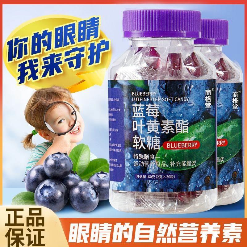 蓝莓叶黄素酯果汁软糖30粒儿童学生青少年学习眼成人健康糖果零食
