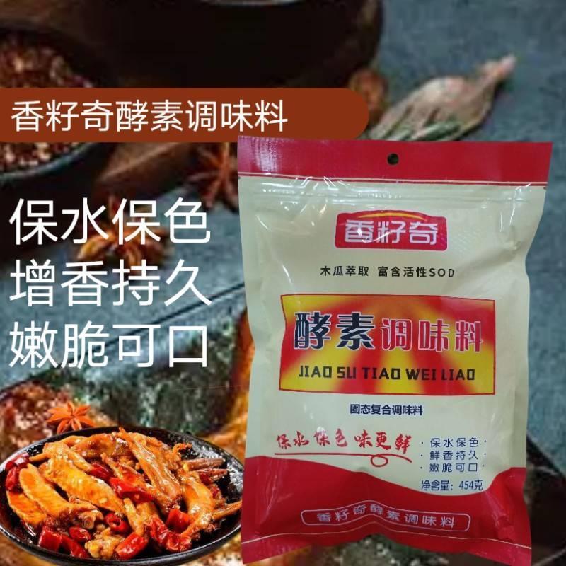 香籽奇酵素调味料麻辣现捞卤菜火锅增香提鲜护色保水剂454克包邮