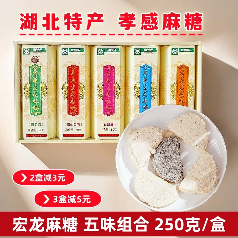 宏龙孝感麻糖250克湖北特产五味麻糖片芝麻糖茶水甜点心零食糕点