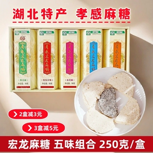 宏龙孝感麻糖250克湖北特产五味麻糖片芝麻糖茶水甜点心零食糕点