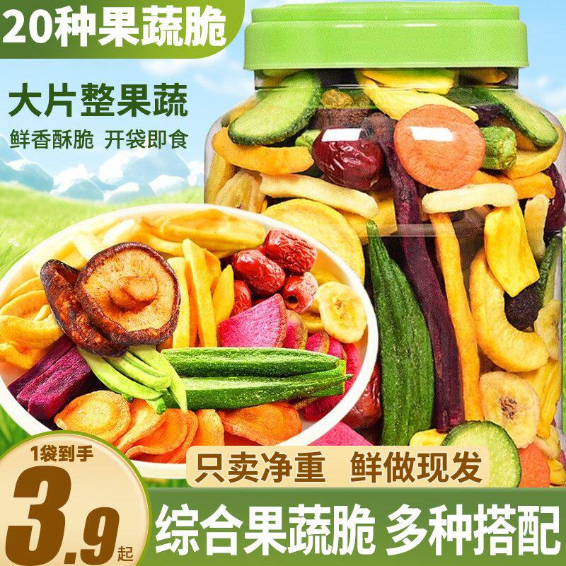 速发综合疏蔬菜干果果蔬脆混合装脱水什锦冻干水果干干果儿童零食