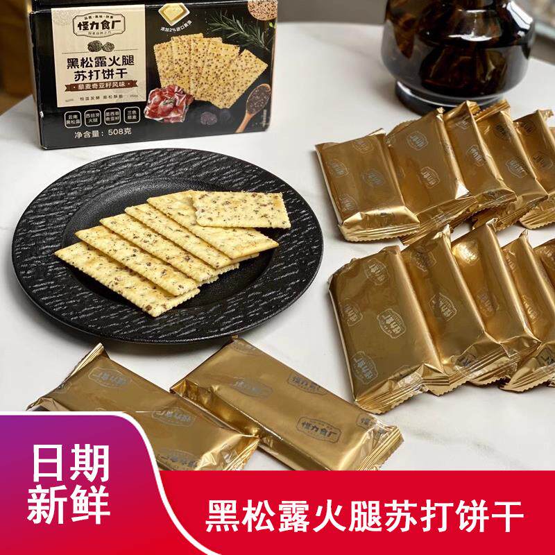 怪力食厂黑松露火腿苏打饼干藜麦奇亚籽食品零食解馋充饥早餐代餐