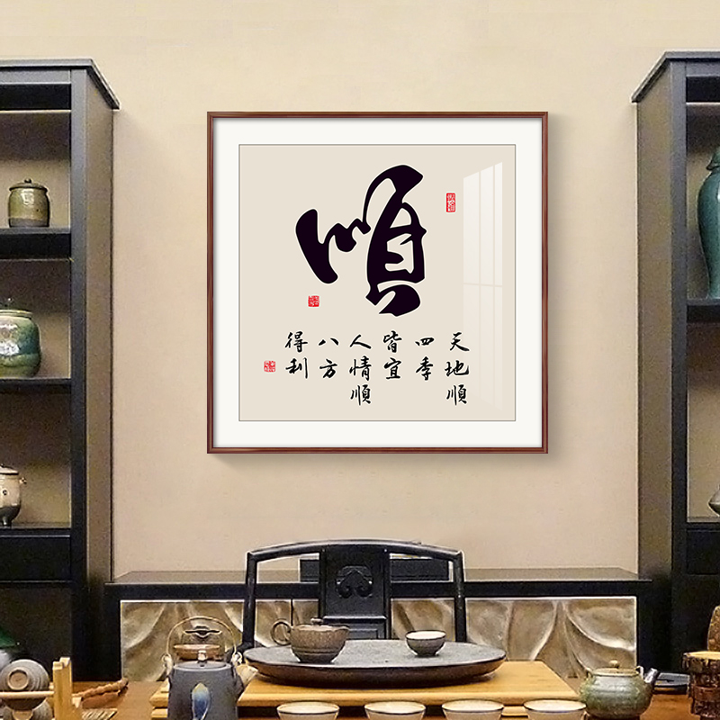 顺和福字画新中式玄关装饰画寓意好的茶室背景墙壁画客厅书法挂画