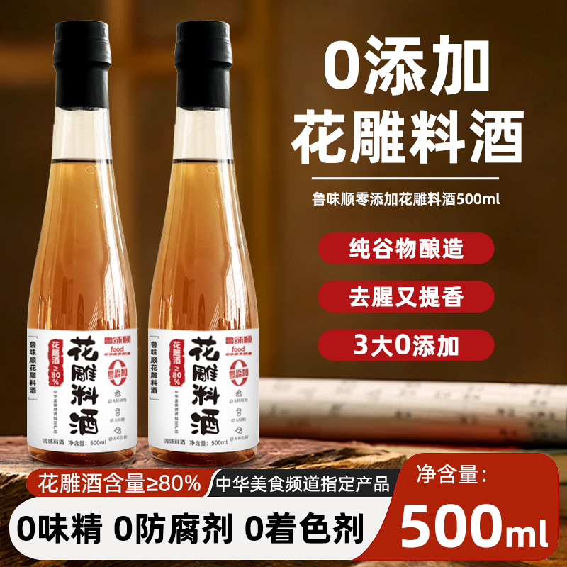 鲁味顺花雕料酒家用炒菜0零添加去腥增香葱姜红烧焖炖陈黄酒小瓶