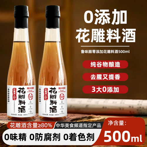 鲁味顺0添加葱姜花雕料酒500ml
