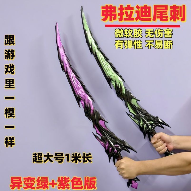和平精英弗拉迪尾刺超大1米新款异变绿炫酷武器异变弗拉迪维茨