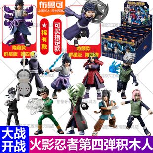 布鲁可火影忍者第四代第四弹4代积木人隐藏宇智波佐助大战开战克