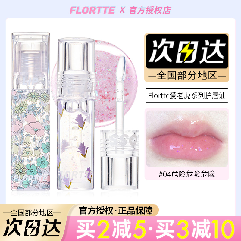 flortte花洛莉亚唇油爱老虎油透明玻璃唇落利亚唇蜜护唇油唇釉女 彩妆/香水/美妆工具 唇彩/唇蜜/唇釉/唇泥 原图主图