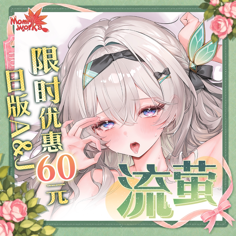 「日产等身抱枕-限时贩卖」 流萤等身抱枕 二次元等身抱枕套