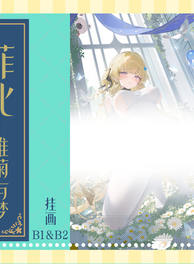 「贩卖结束」画师—haku89 鸣潮 「菲比—雏菊与梦」同人挂画