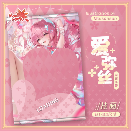 「长期贩卖」【爱弥丝—可可小爱】同人挂画 画师—Meisansan