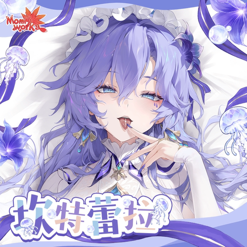 坎特蕾拉—紫绒之吻 等身抱枕 画师haku89「国产面料-长期贩卖」