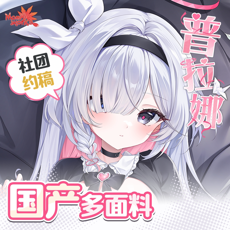 「社团稿件—长期贩卖」普拉娜 等身抱枕二次元动漫等身抱枕套
