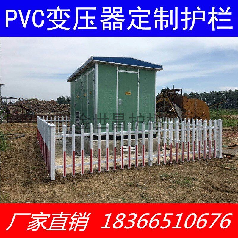 热销箱变护栏变压器围栏配电箱PVC塑钢电力围挡机房栅栏庭院围墙