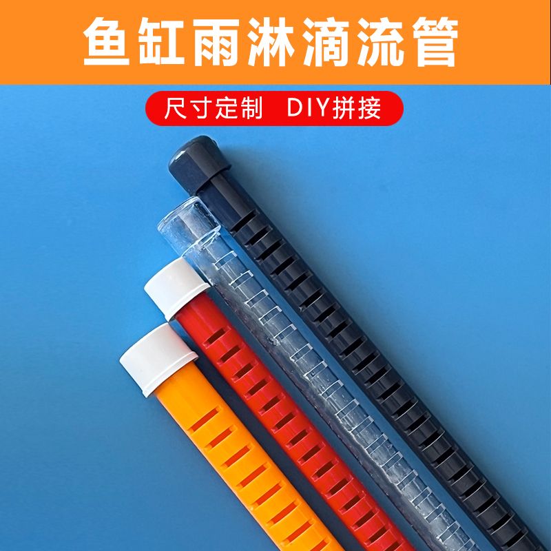 热销鱼缸上下水管件出水雨淋管配件PVC下水滴漏管滴流管上滤底滤