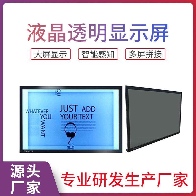 热销液晶透明透明lcd透明触摸展示柜透明屏广告机显示屏屏橱窗拼