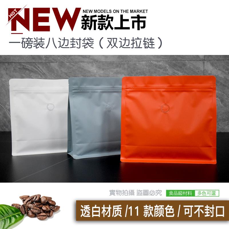 热销【包邮】一磅装八边封双向拉链袋气阀袋100只 咖啡豆自封袋可
