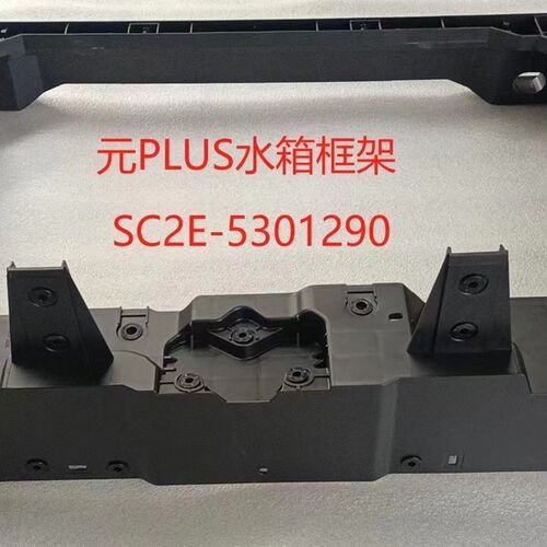 热销适用于比亚迪元Plus水箱框架/龙门架/散热器支架 元Plus水箱