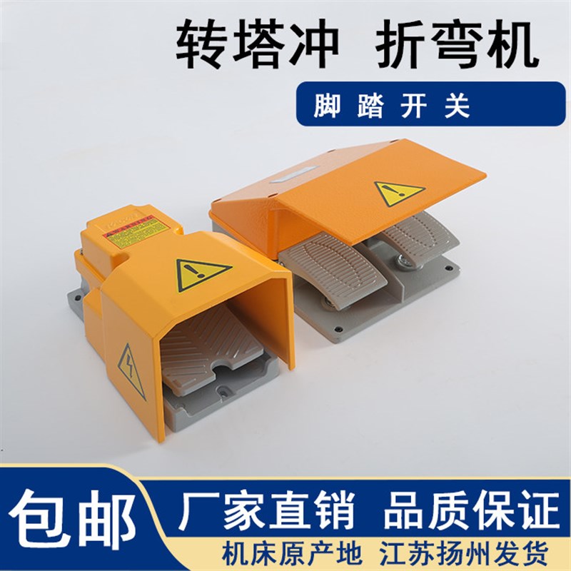 热销金方圆数控转塔冲电源开关折弯机脚踏开关急停启动按钮双踏单