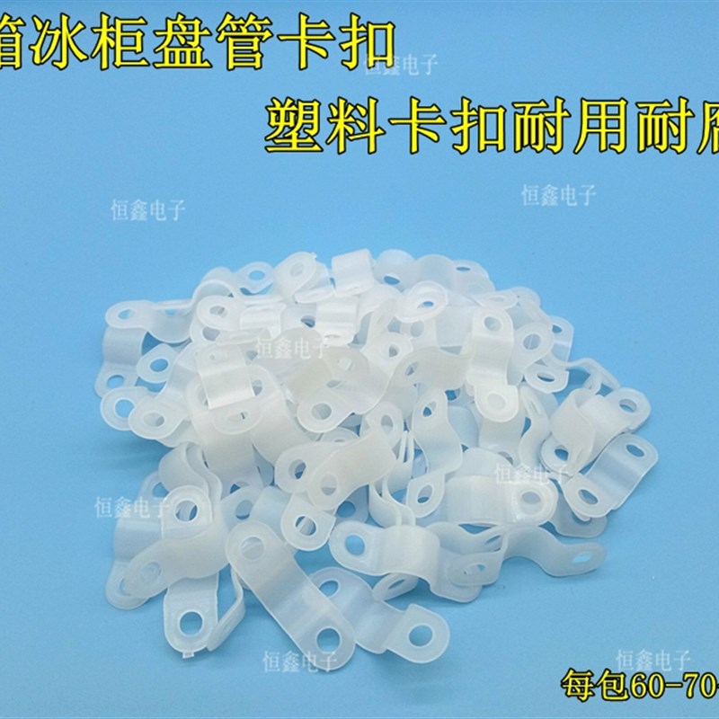 热销包邮抱片冷柜蒸发器盘管固定用 铜管塑料卡扣冰箱冰柜盘管抱