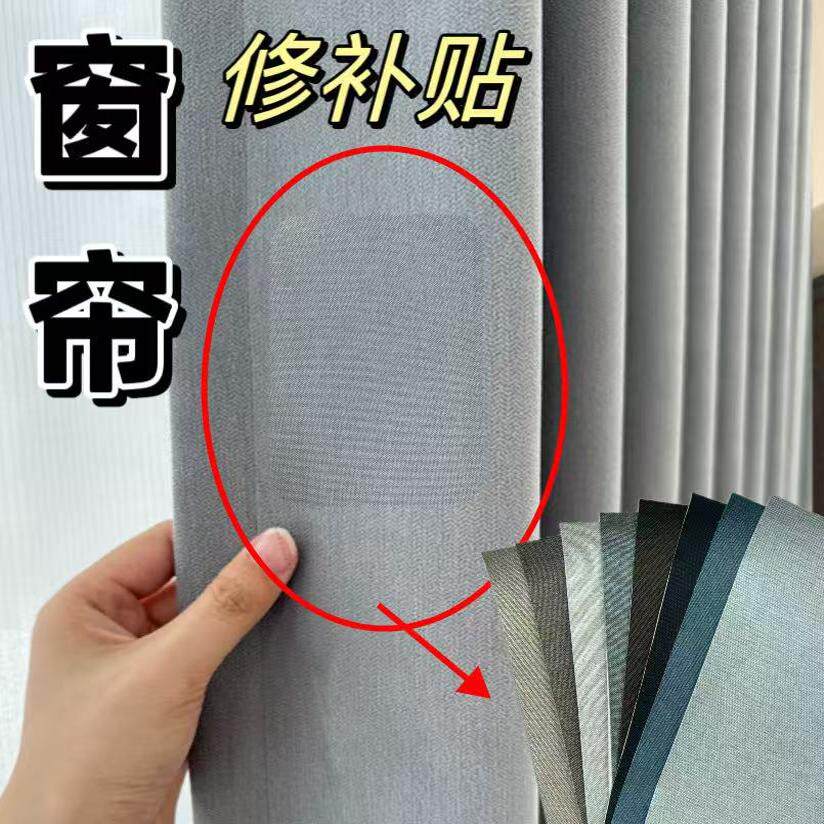 窗帘专用免缝破洞修补贴大号