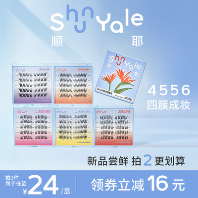 ShunYale/顺耶4556分段式假睫毛