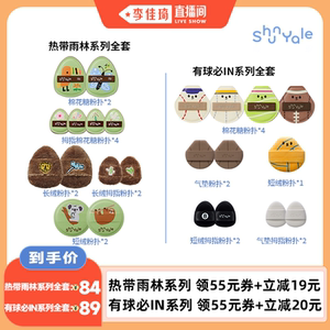 ShunYale顺耶粉扑家族全套