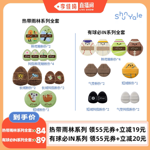 ShunYale顺耶粉扑家族全套