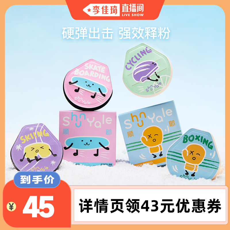 【李佳琦直播间】ShunYale顺耶运动系列棉花糖粉扑专研底妆上妆