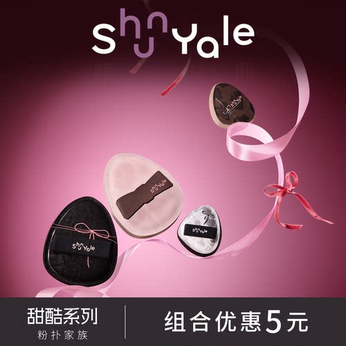 ShunYale甜酷系列粉扑专业化妆