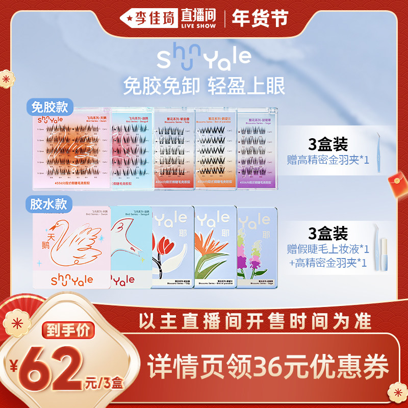 【李佳琦直播间】ShunYale顺耶4556分段假睫毛3盒装胶水款免胶款