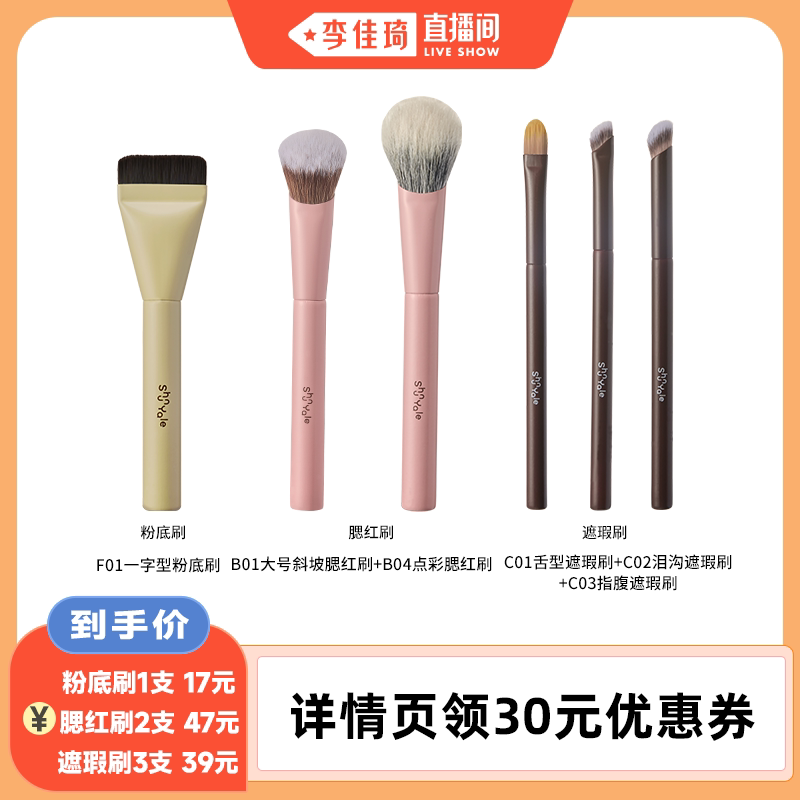 【李佳琦直播间】ShunYale顺耶化妆刷粉底刷腮红刷遮瑕刷专业工具