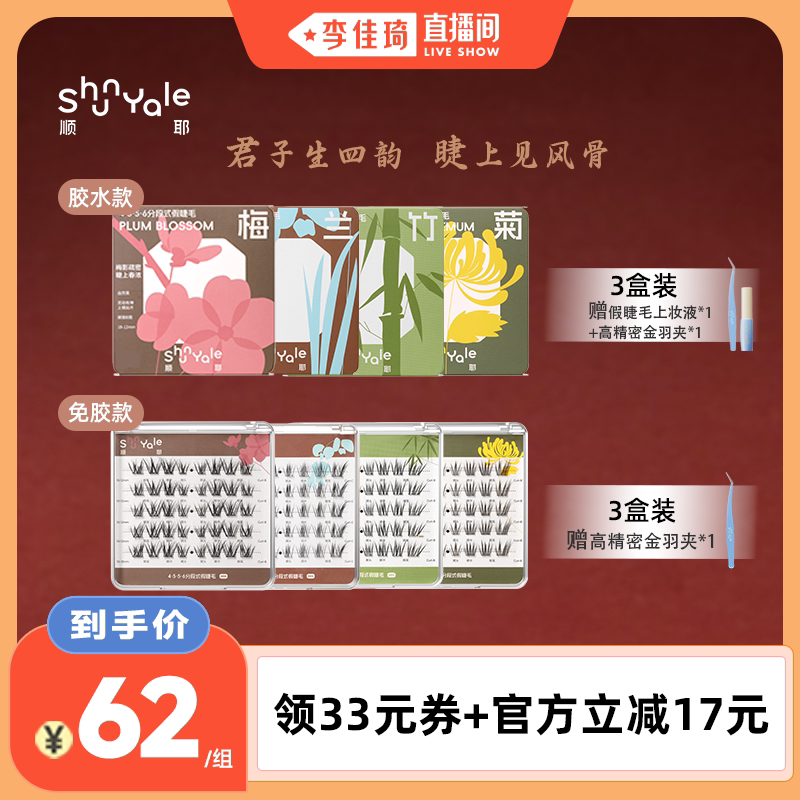 ShunYale顺耶君子系列假睫毛