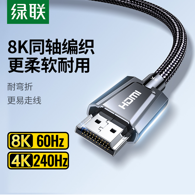 绿联hdmi2.1同轴高清线连接8k电脑电视机240hz显示器屏4k视频数据-封面